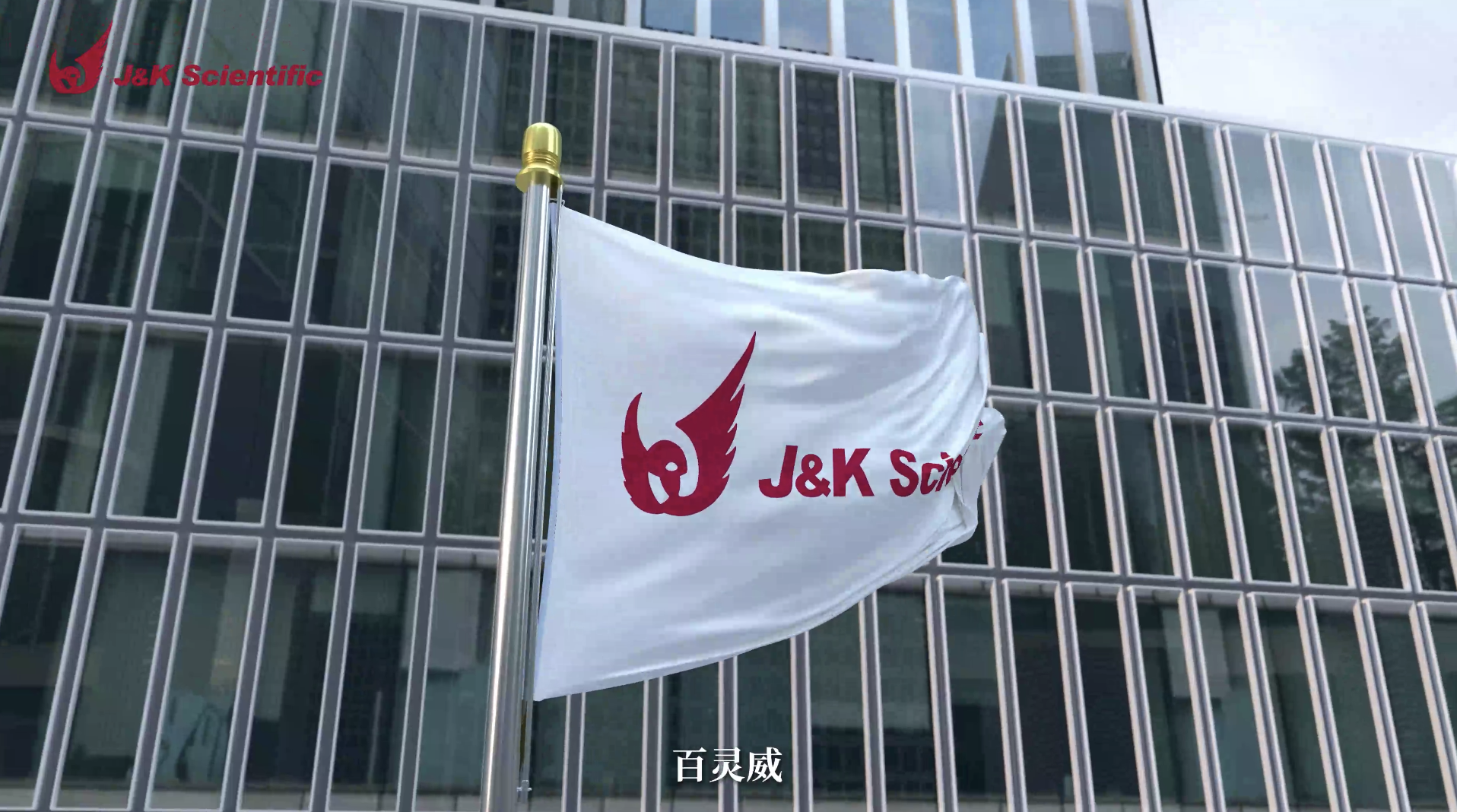 百灵威:如何让“看不见”的科技影像可视化?