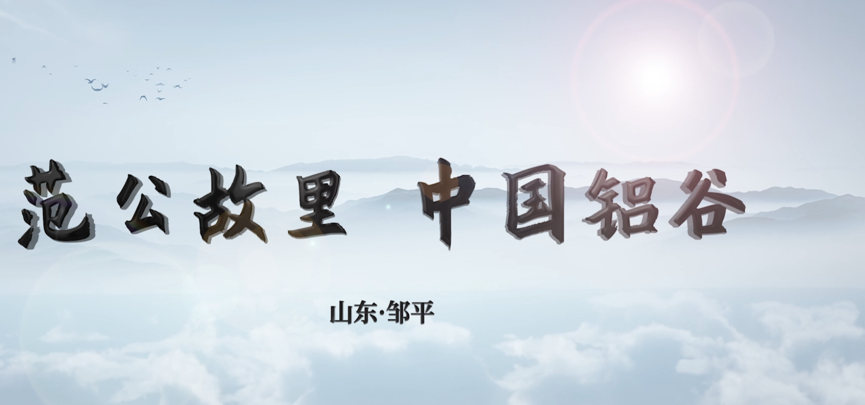 当千年文脉遇见工业脊梁——邹平城市宣传片《范公故里 中国铝谷》创作漫谈