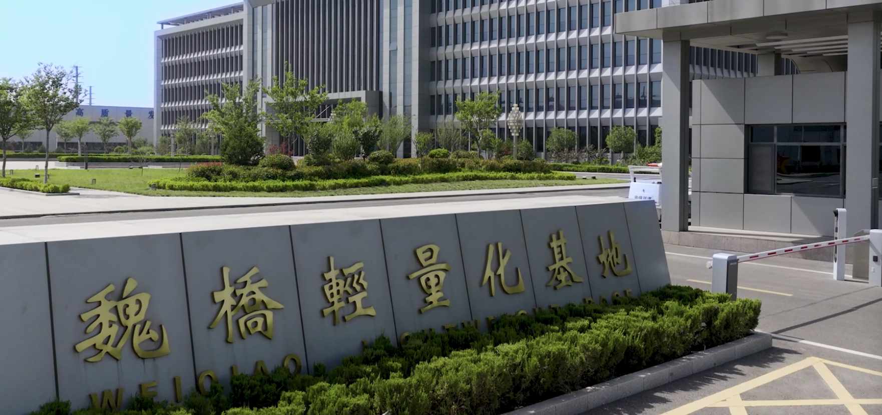 当千年文脉遇见工业脊梁——邹平城市宣传片《范公故里 中国铝谷》创作漫谈